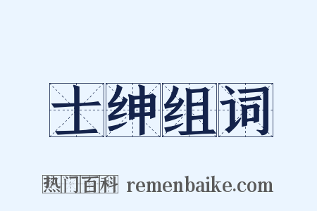 士绅组词是什么意思的图片